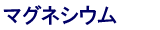 �}�O�l�V�E��